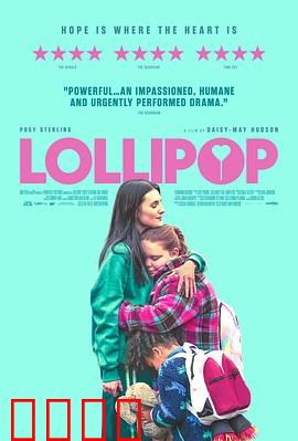 棒棒糖：甜美的陷阱