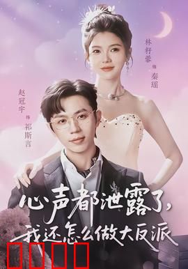 心声都泄露了，我还怎么做大反派：反派心声曝光