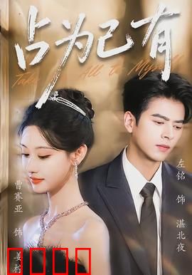 占为己有：爱的执念