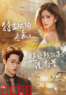 特工后妈来袭，整顿熊孩子没商量：家庭大作战