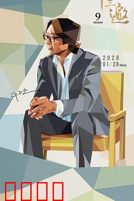 十三邀 第九季：智识交锋