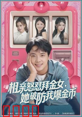 相亲怒怼拜金女，她破防我爆金币：现实讽刺