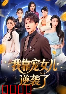 我靠宠女儿逆袭了：最强奶爸