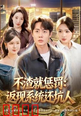 不渣就惩罚：渣男的代价