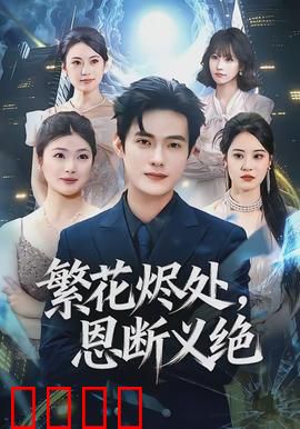 繁花烬处，恩断义绝：爱恨终成灰