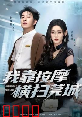 我靠按摩横扫莞城：技惊四座