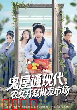 鬼屋通现代，农女开起批发市场：致富新思路