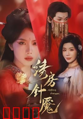 绣房针魇：针尖索命