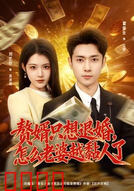 赘婿只想退婚，怎么老婆越黏人了：反套路逆袭