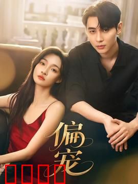 《偏宠：甜到炸的宠妻日常