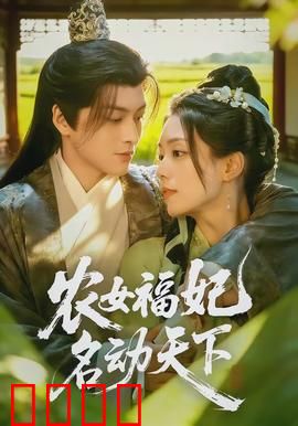 农女福妃名动天下：逆袭传奇