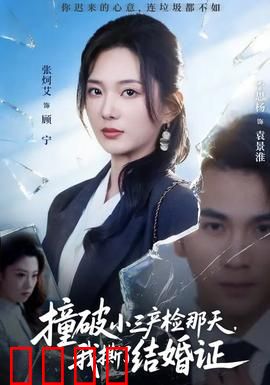 撞破小三产检那天，我撕了结婚证：隐忍后的反击