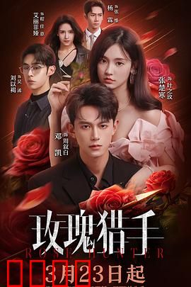 玫瑰猎手：爱情阴谋