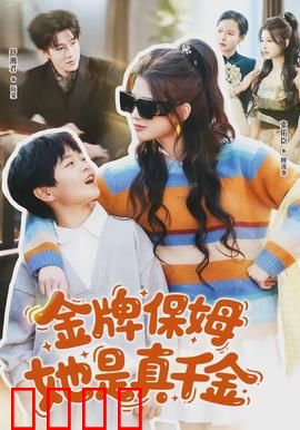 金牌保姆她是真千金：豪门反转