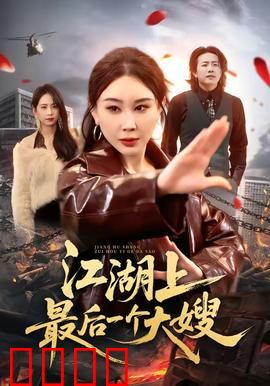 江湖上最后一个大嫂：血色复仇路