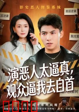 演恶人太逼真，观众逼我去自首：演技炸裂终洗冤