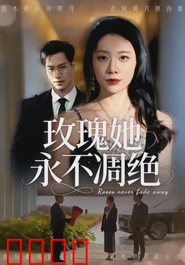 玫瑰她永不凋绝：爱的永恒