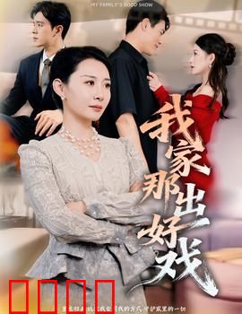 我家那出好戏：笑中带泪的家庭大戏