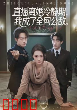 直播离婚冷静期，我成了全网公敌：婚姻闹剧大反转