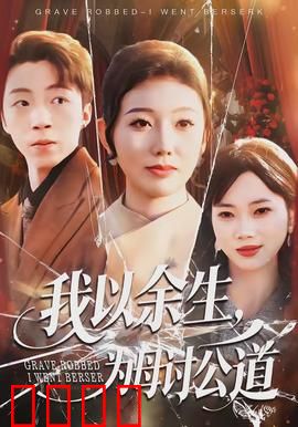 我以余生，为母讨公道：血泪复仇