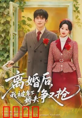 离婚后，我被年下娇夫争又抢：姐弟恋甜炸