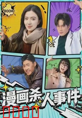 漫画杀人事件：笔尖下的谋杀