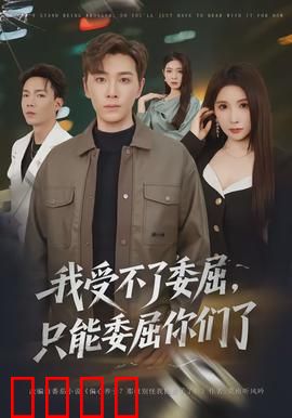 我受不了委屈，只能委屈你们了：忍无可忍的反击