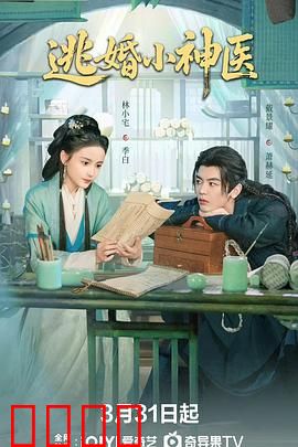 逃婚小神医：医圣归来惊天下