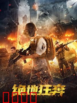 绝地狂奔：逃亡生死线