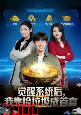 觉醒系统后，我靠捡垃圾成首富：垃圾王逆袭