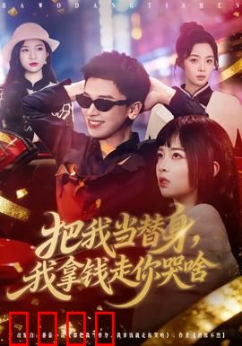 把我当替身，我拿钱走你哭啥：终极反转