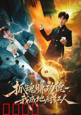 抓魂赚功德，我成地府红人：地府打工仔升职记