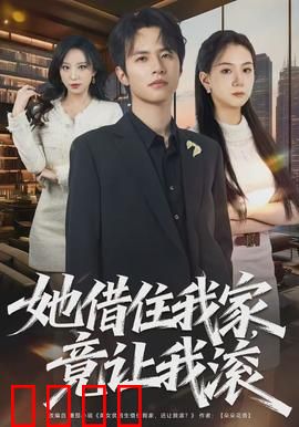 她借住我家，竟让我滚：引狼入室