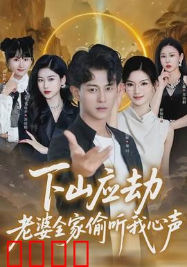 下山应劫老婆全家偷听我心声：天机不可泄