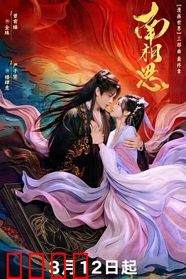 南相思：错付深情