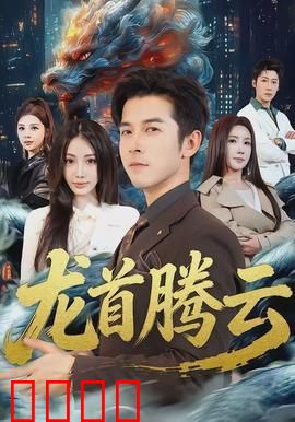 龙首腾云：龙脉守护者
