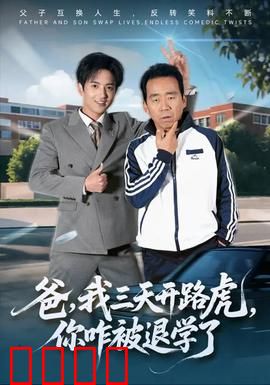 爸我三天开路虎你咋被退学了：逆袭打脸