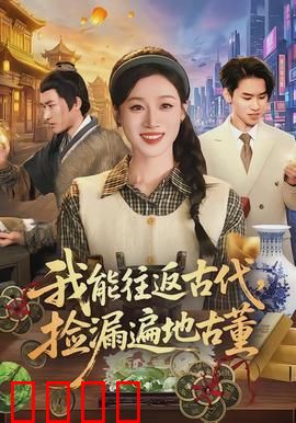 我能往返古代，捡漏遍地古董：时空商人的崛起