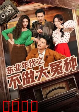 东北年代之不做大冤种：翻身记