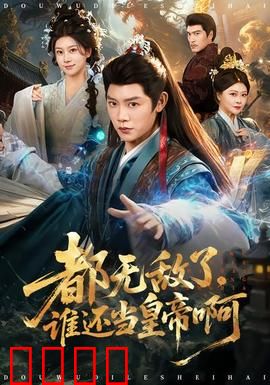 都无敌了，谁还当皇帝啊：最强王者退隐记