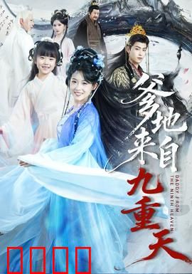 爹地来自九重天：天降老爸