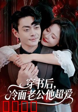 穿书后，冷面老公他超爱：他竟宠我入骨