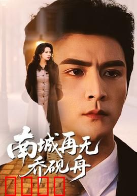 南城再无乔砚舟：爱而不得的宿命