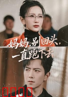 妈妈，别回头，一直跑下去：永不言弃的母爱