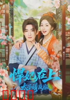 悍妃在上，太子请臣服：女强驯夫记