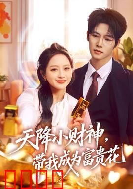 天降小财神，带我成为富贵花：财神降临逆袭人生