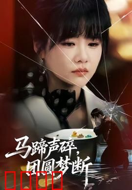 马蹄声碎，团圆梦断：战火归途