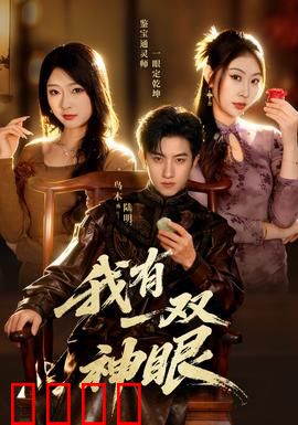 我有一双神眼：逆天改命