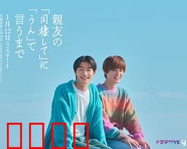 直到对挚友的“要不要同居”说出“好”：友情变爱情？