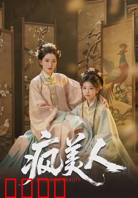 疯美人：扭曲的遗言